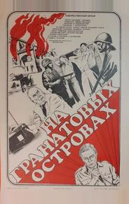 На Гранатовых островах