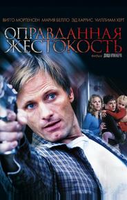 Оправданная жестокость