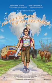 Не свадебное путешествие