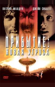 Прибытие: Новая угроза