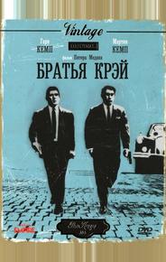 Братья Крэй