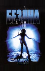 Бездна
