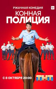 Конная полиция