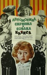 Автомобиль, скрипка и собака Клякса