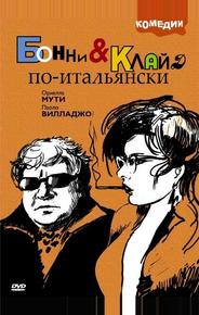 Бонни и Клайд по-итальянски