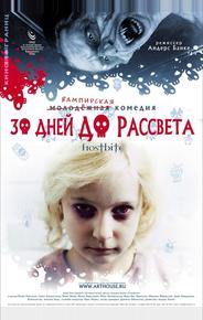 30 дней до рассвета