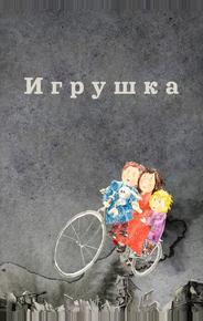 Игрушка