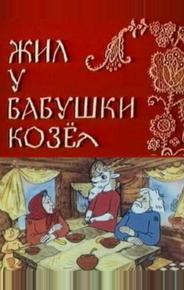 Жил у бабушки Козел