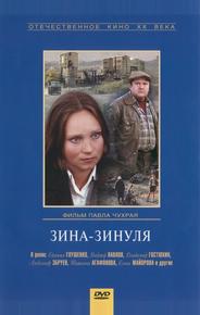 Зина-Зинуля