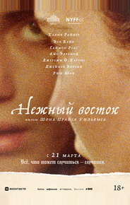 Нежный восток