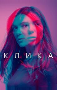 Клика