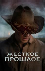 Жесткое прошлое