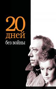 Двадцать дней без войны