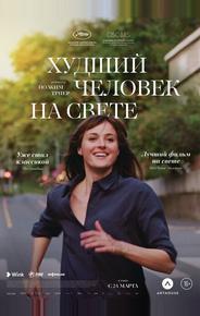 Худший человек на свете
