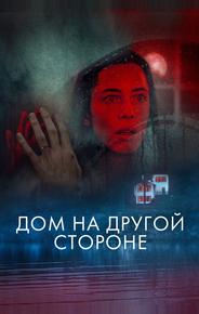 Дом на другой стороне