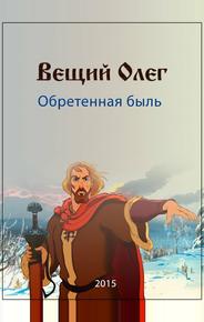 Вещий Олег. Обретённая быль