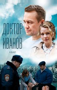 Доктор Иванов 6. Удар