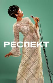 Респект