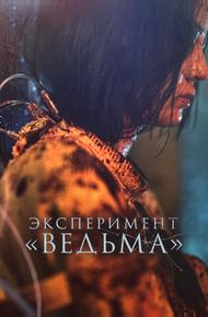 Эксперимент «Ведьма»