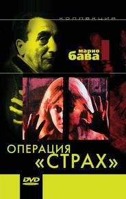 Операция «Страх»