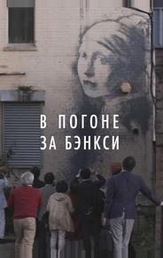 В погоне за Бэнкси