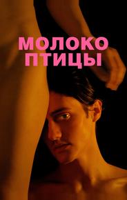 Молоко птицы