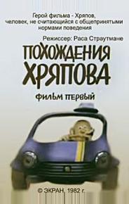 Похождения Хряпова