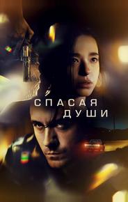Спасая души