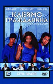 Клеймо гражданина