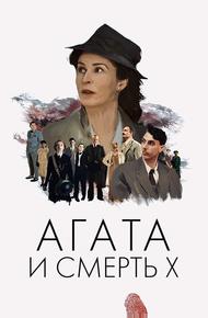 Агата и смерть X
