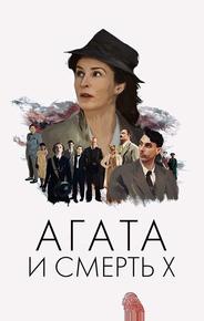 Агата и смерть X