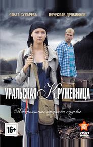 Уральская кружевница