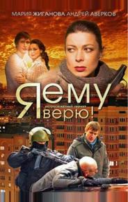 Я ему верю!