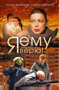 Я ему верю!