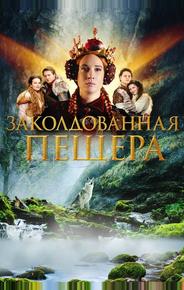 Заколдованная пещера