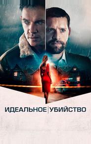 Идеальное убийство