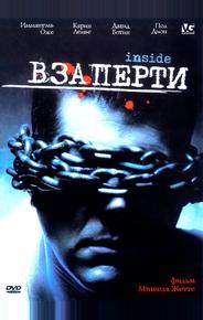 Взаперти