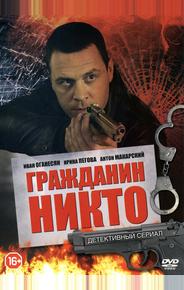 Гражданин Никто