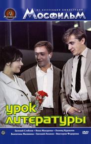 Урок литературы