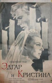 Эдгар и Кристина