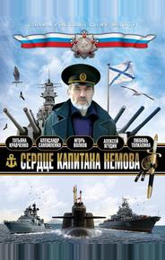 Сердце капитана Немова