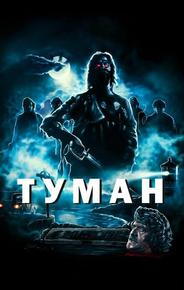 Туман