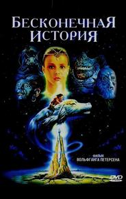 Бесконечная история