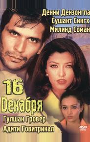 16 декабря