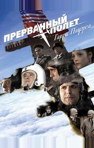 Холодная война: Прерванный полёт Гарри Пауэрса