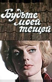 Будьте моей тещей