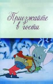 Приезжайте в гости