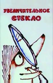 Увеличительное стекло