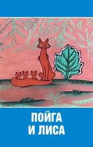 Пойга и Лиса