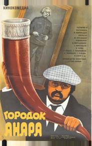 Городок Анара